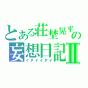 とある荘埜晃平の妄想日記Ⅱ（イタイイタイ）