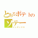 とあるポテトのソテー（インデックス）