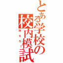 とある学校の校内模試（消えろ！）