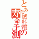 とある燃料電池の寿命予測（ＦＣ）