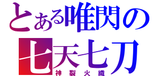 とある唯閃の七天七刀（神裂火織）