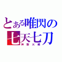 とある唯閃の七天七刀（神裂火織）