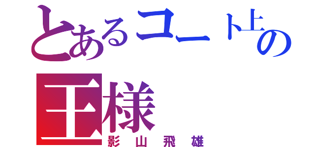 とあるコート上のの王様（影山飛雄）