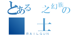 とある龍之幻族の龍騎士（ＲＡＩＬＧＵＮ）