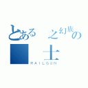 とある龍之幻族の龍騎士（ＲＡＩＬＧＵＮ）