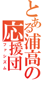 とある浦高の応援団（ファシズム）