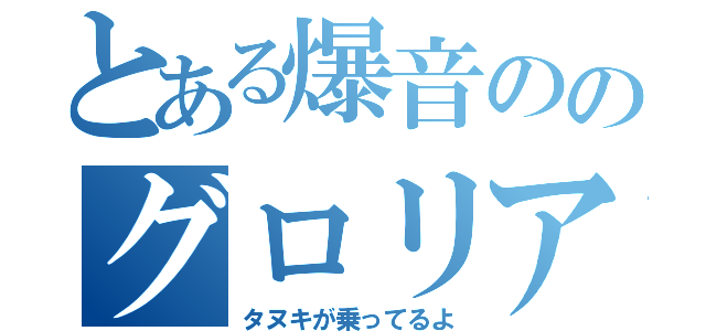 とある爆音ののグロリア（タヌキが乗ってるよ）