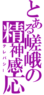 とある嵯峨の精神感応（テレパシー）