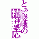 とある嵯峨の精神感応（テレパシー）