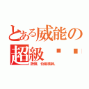 とある威能の超級摔跤（跌倒，也能很帥。）