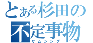 とある杉田の不定事物（サムシング）