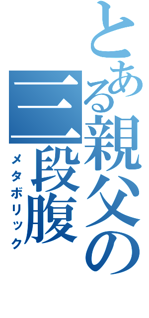 とある親父の三段腹（メタボリック）