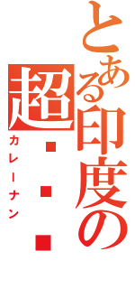 とある印度の超咖喱饢（カレーナン）