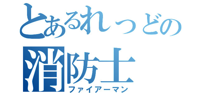 とあるれっどの消防士（ファイアーマン）