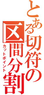 とある切符の区間分割（カットポイント）