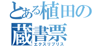 とある植田の蔵書票（エクスリブリス）