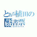 とある植田の蔵書票（エクスリブリス）