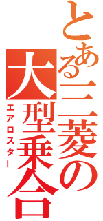 とある三菱の大型乗合（エアロスター）