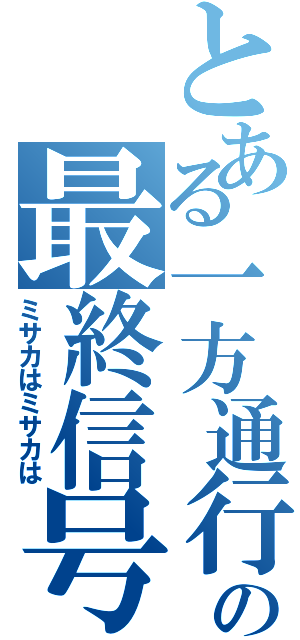 とある一方通行の最終信号（ミサカはミサカは）