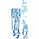 とある一方通行の最終信号（ミサカはミサカは）