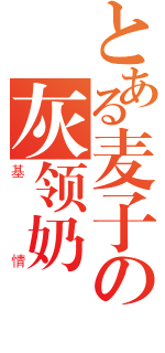 とある麦子の灰领奶（基情）