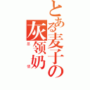 とある麦子の灰领奶（基情）