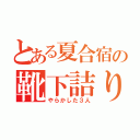 とある夏合宿の靴下詰り（やらかした３人）