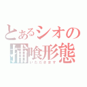 とあるシオの捕喰形態（いただきます）