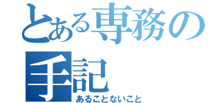 とある専務の手記（あることないこと）