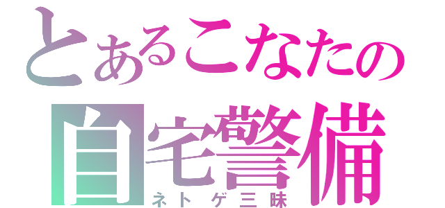 とあるこなたの自宅警備（ネトゲ三昧）