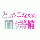 とあるこなたの自宅警備（ネトゲ三昧）