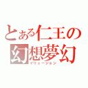 とある仁王の幻想夢幻（イリュージョン）