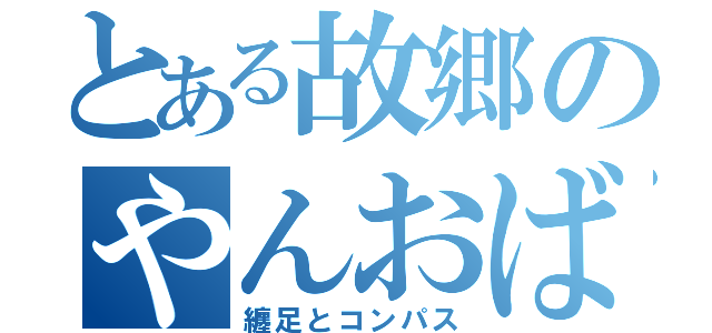 とある故郷のやんおばさん（纏足とコンパス）