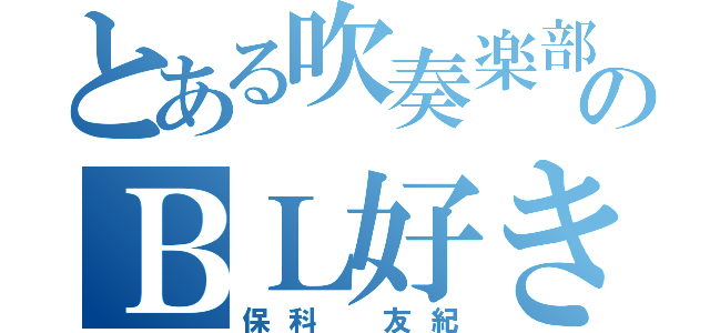 とある吹奏楽部のＢＬ好き（保科 友紀）