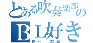 とある吹奏楽部のＢＬ好き（保科 友紀）