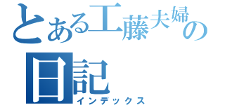 とある工藤夫婦の日記（インデックス）