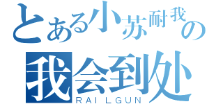 とある小苏耐我の我会到处说吗（ＲＡＩＬＧＵＮ）