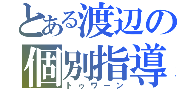 とある渡辺の個別指導（トゥワーン）