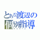 とある渡辺の個別指導（トゥワーン）