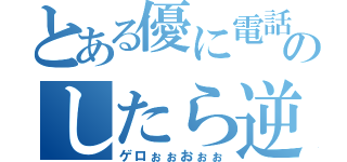 とある優に電話のしたら逆探（ゲロぉぉおぉぉ）