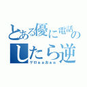 とある優に電話のしたら逆探（ゲロぉぉおぉぉ）