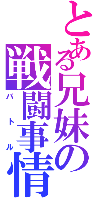 とある兄妹の戦闘事情（バトル）