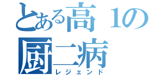 とある高１の厨二病（レジェンド）