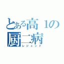 とある高１の厨二病（レジェンド）