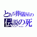 とある葬儀屋の伝説の死神（アンダー・テイカー）