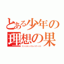 とある少年の理想の果て（アンリミデッドブレイドワークス）