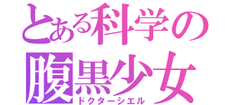 とある科学の腹黒少女（ドクターシエル）