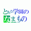 とある学園のなまものぶ（火曜日実験してるよ）