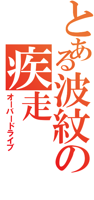 とある波紋の疾走（オーバードライブ）