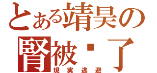 とある靖昊の腎被偷了（現実逃避）